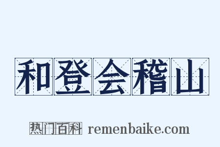 和登会稽山是什么意思的图片